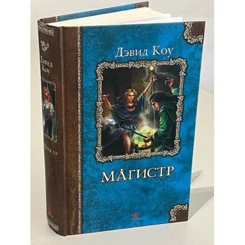 Обложка книги «Магистр»