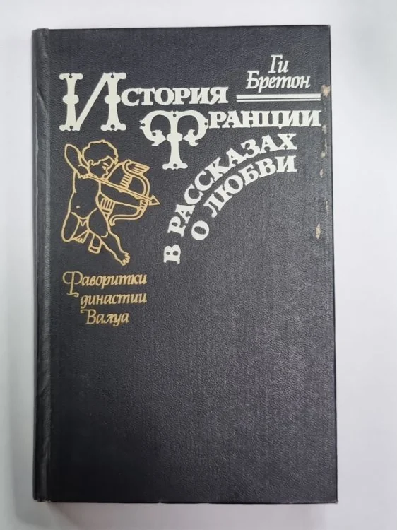 Обложка книги «История Франции в рассказах о любви: Фаворитки династии Валуа»