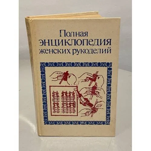 Обложка книги «Полная энциклопедия женских рукоделий»
