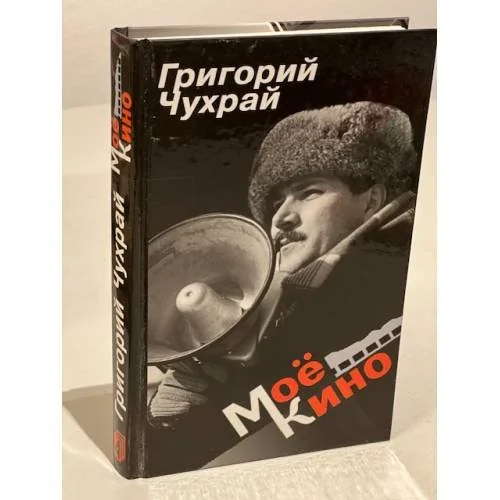 Обложка книги «Мое кино»