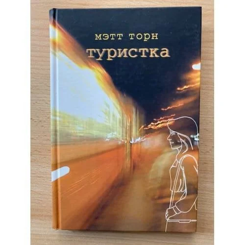 Обложка книги «Туристка»