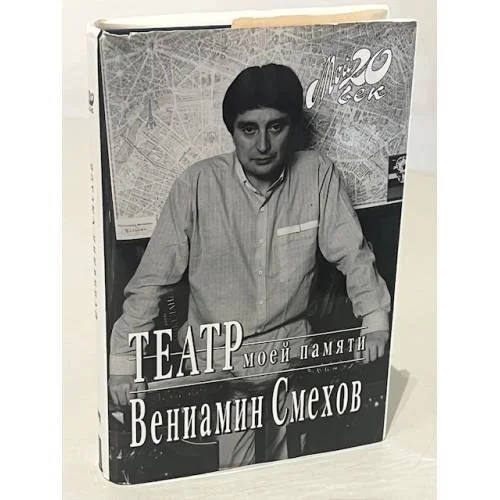 Обложка книги «Театр моей памяти»