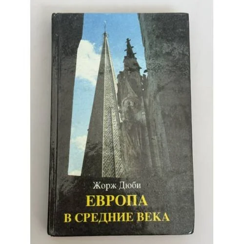 Обложка книги «Европа в средние века»