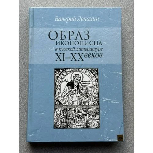 Обложка книги «Образ иконописца в русской литературе XI-XX веков»