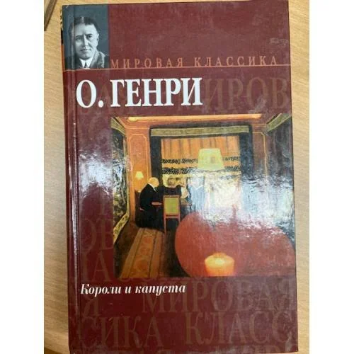 Обложка книги «Короли и капуста»