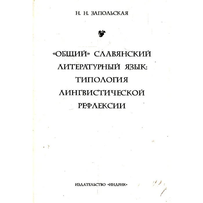 Обложка книги «Общий славянский литературный язык. Типология лингвистической рефлексии»