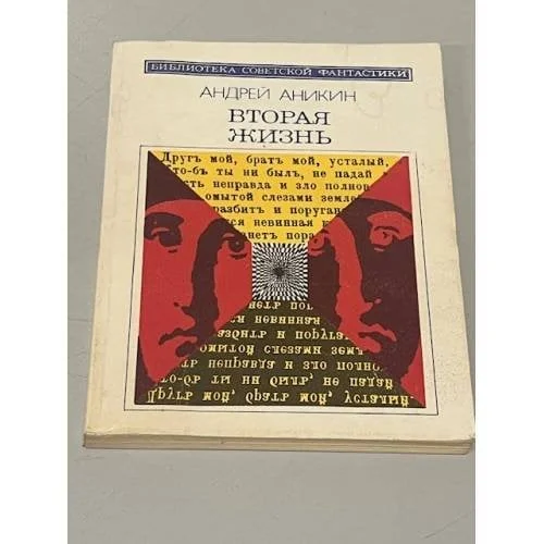 Обложка книги «Вторая жизнь»
