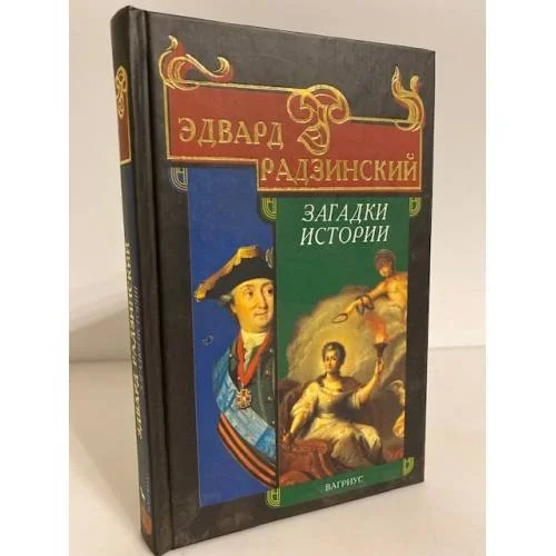 Обложка книги «Загадки истории»