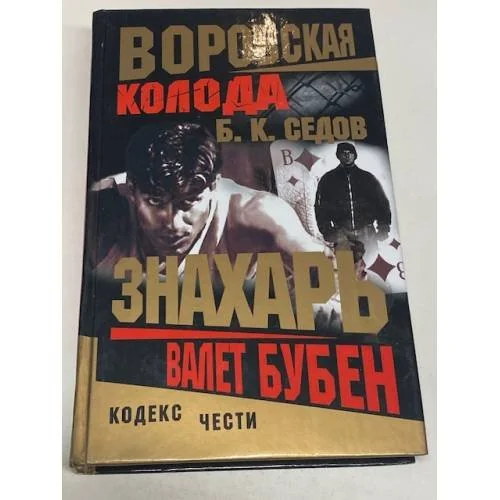 Обложка книги «Валет Бубен : Воровская колода. Валет Бубен»