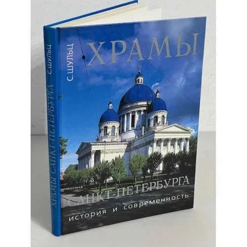 Обложка книги «Храмы Санкт-Петербурга»