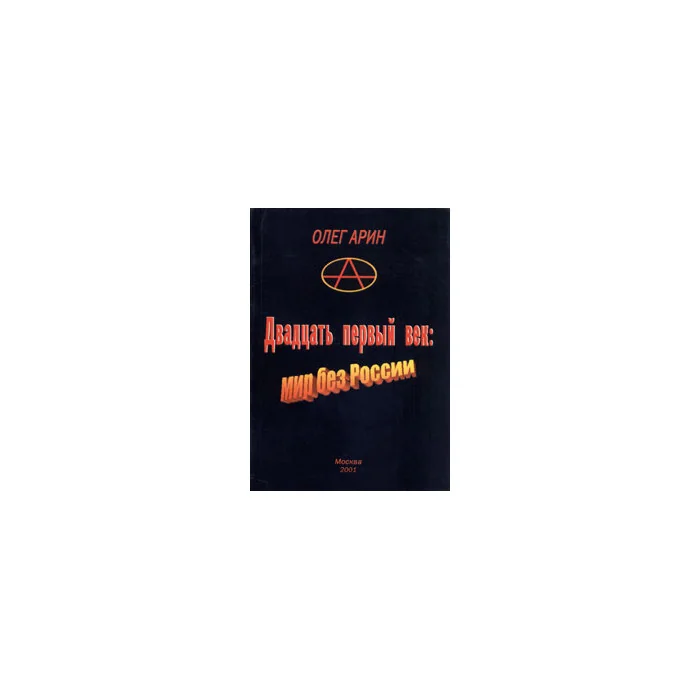 Обложка книги «Двадцать первый век. Мир без России»