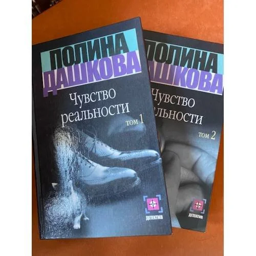 Обложка книги «Чувство реальности. В 2-х книгах»