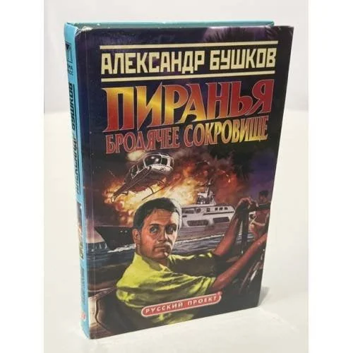 Обложка книги «Пиранья. Бродячее сокровище»