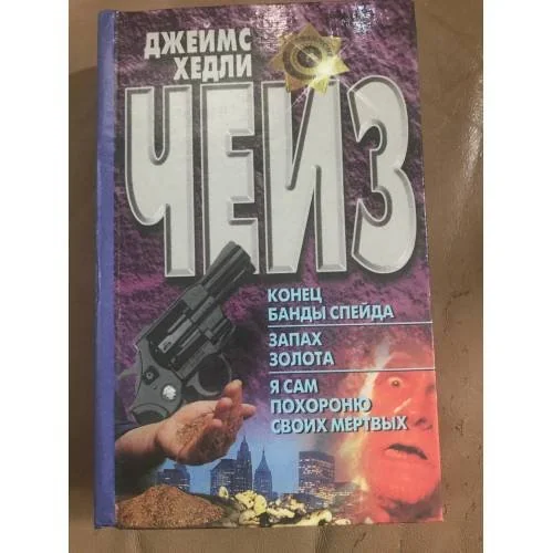 Обложка книги «Конец банды Спейда. Запах золота. Я сам похороню своих мертвых»