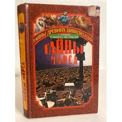 Обложка книги «Тайны Марса. История заката двух миров»