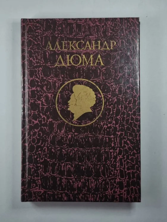 Обложка книги «Джузеппе Бальзамо. Том 3»
