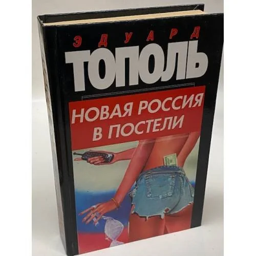 Обложка книги «Новая Россия в постели (Novaya Rossiya v posteli)»