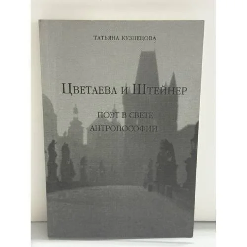 Обложка книги «Цветаева и Штейнер: Поэт в свете антропософии»