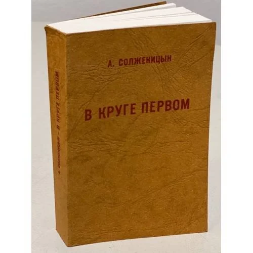 Обложка книги «В круге первом. Главы 1-52»
