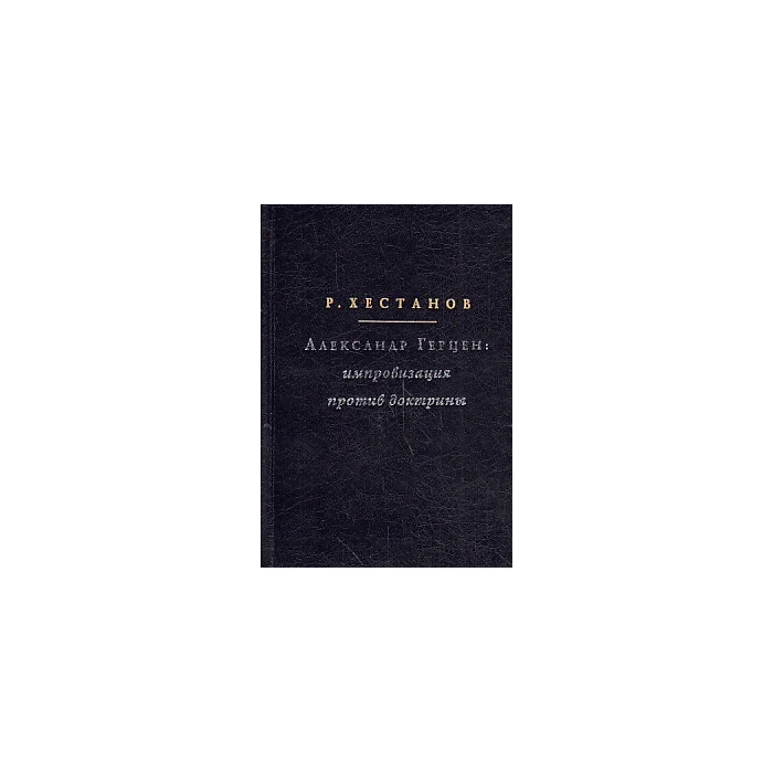 Обложка книги «Александр Герцен. Импровизация против доктрины»