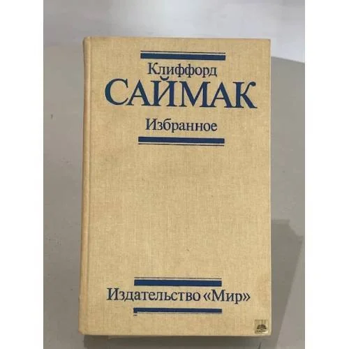 Обложка книги «Клиффорд Саймак Избранное»