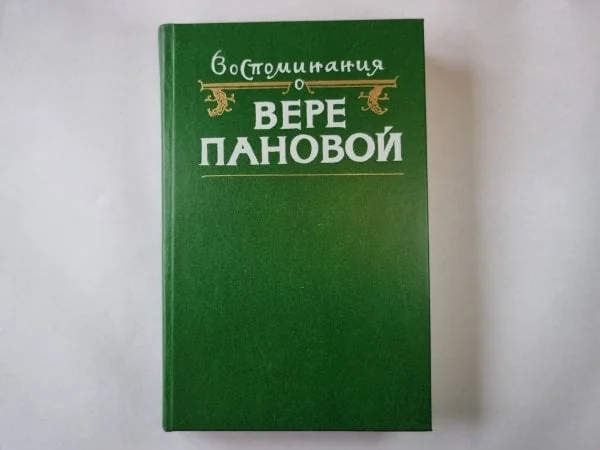 Обложка книги «Воспоминания о Вере Пановой»
