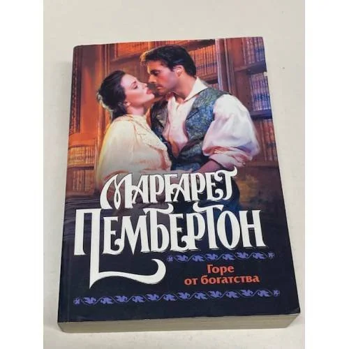 Обложка книги «Горе от богатства»