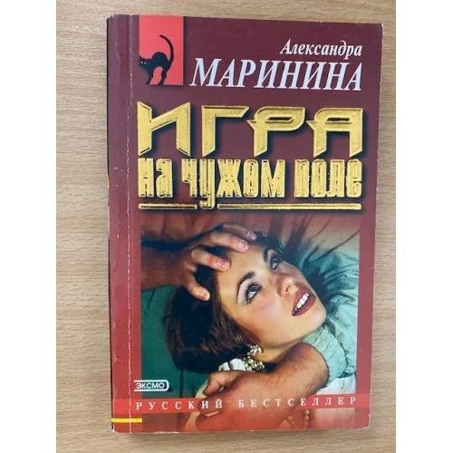 Обложка книги «Игра на чужом поле»
