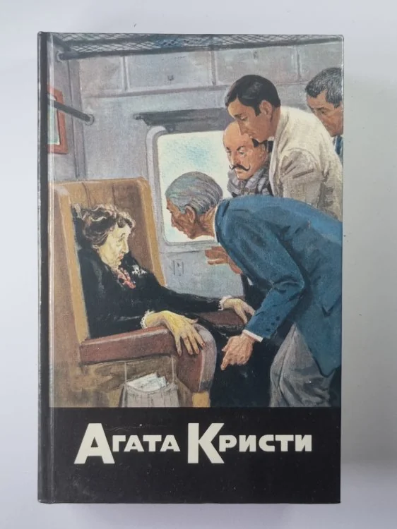 Обложка книги «Смерть в облоках. Убийство по алфавиту. Убийство в Месопатамии. Невероятная кража. Собрание сочинений А.Кристи. Том 6»