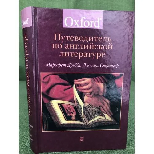 Обложка книги «Путеводитель по английской литературе»