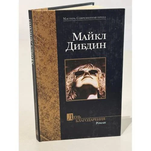 Обложка книги «День Благодарения»
