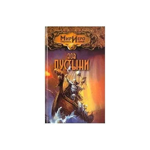 Обложка книги «Зов пустыни»