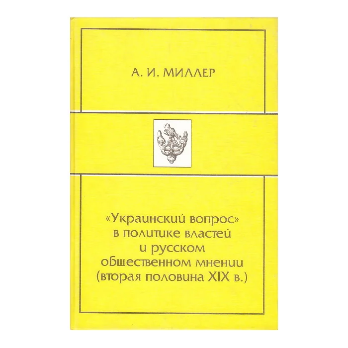 Обложка книги «"Украинский вопрос" в политике властей и русском общественном мнении (вторая половина XIX в.)»