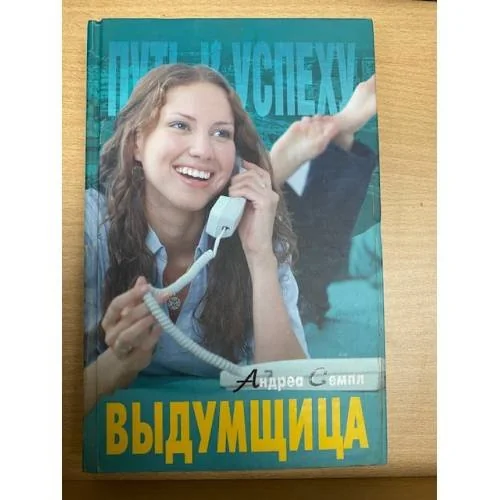 Обложка книги «Выдумщица»