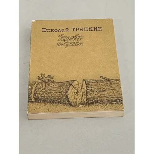 Обложка книги «Разговор по душам»