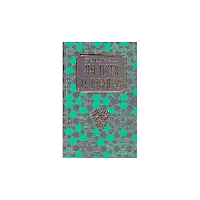 Обложка книги «На пути к Корану»