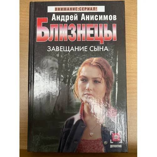 Обложка книги «Близнецы. Завещание сына»
