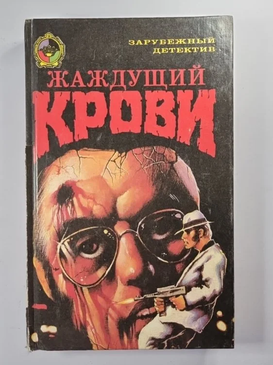 Обложка книги «Жаждущий крови : Сб. зарубеж. детективов : Перевод»