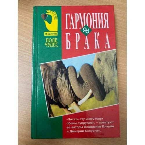 Обложка книги «Гармония брака (Поле чудес)»