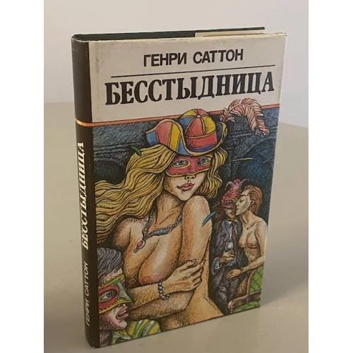 Обложка книги «Бесстыдница»