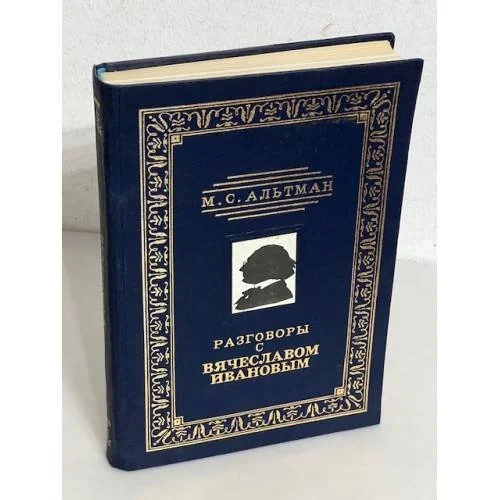 Обложка книги «Разговоры с Вячеславом Ивановым»