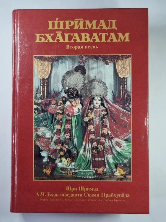 Обложка книги «Шримад-Бхагаватам. Вторая песнь»