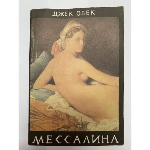 Обложка книги «Мессалина»