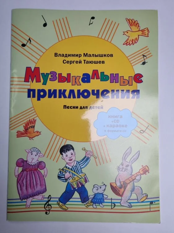 Обложка книги «Музыкальные приключения. Песни для детей»