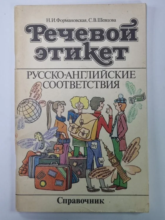 Обложка книги «Речевой этикет. Русско-Английские соответствия. Справочник»