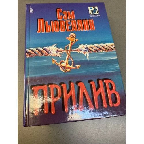 Обложка книги «Прилив»