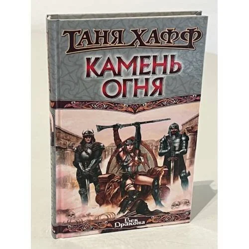 Обложка книги «Камень огня»