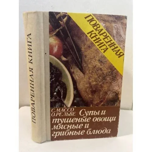 Обложка книги «Поваренная книга. Супы и тушеные овощи. Мясные и грибные блюда»