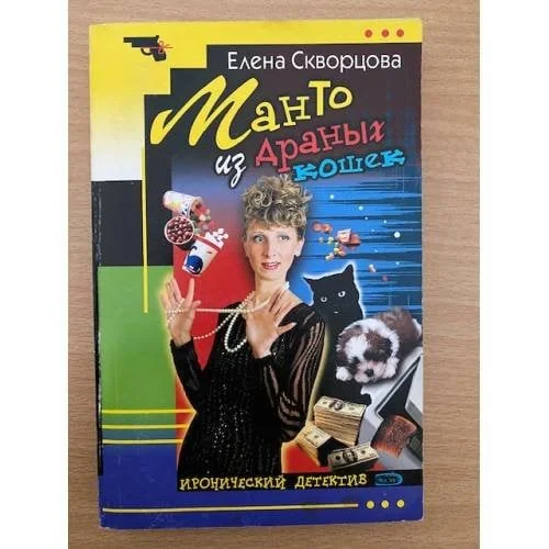 Обложка книги «Манто из драных кошек»