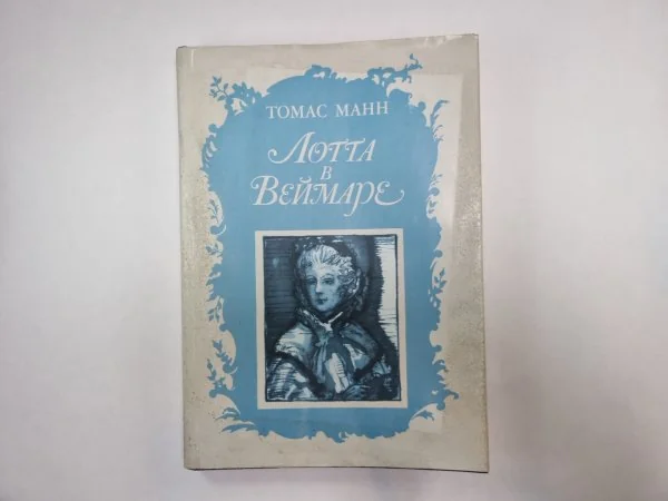 Обложка книги «Лотта в Веймаре»